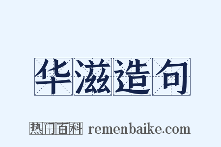 华滋造句是什么意思的图片